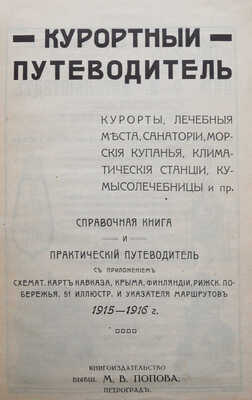 Курортный путеводитель. Курорты, лечебные места, санатории... 1915-1916 г. Пг., [1915].